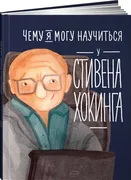 Чему_я_могу_научиться_у_Стивен