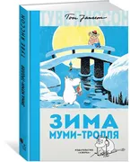 Зима Муми-тролля | Янссон Туве