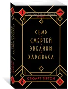 Семь смертей Эвелины Хардкасл 