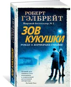 Корморан Страйк. Книга 1. Зов 