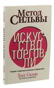 Метод Сильвы. Искусство торгов