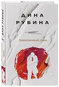 Единственный голос | Рубина Ди