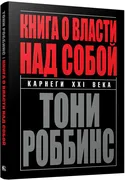 Книга о власти над собой | Роб