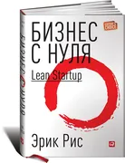 Бизнес с нуля. Метод Lean Star