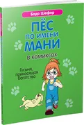 Пёс_по_имени_Мани_в_комиксах._