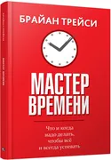 Мастер времени | Трейси Брайан