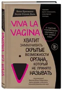 Viva la vagina. Хватит замалчи