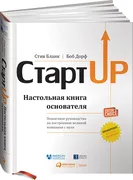 Стартап. Настольная книга осно