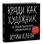 Кради как художник.10 уроков т