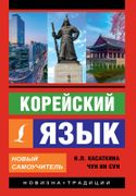 Корейский_язык._Новый_самоучит