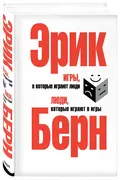 Игры,_в_которые_играют_люди._Л