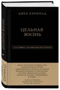 Путь лидера. Джек Кэнфилд. Цел