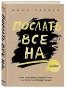 Послать_все_на_..._или_Парадок