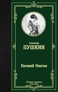 ЛМК Пушкин. Евгений Онегин. Др