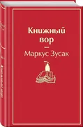 Яркие страницы. Зусак. Книжный