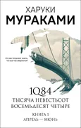 1Q84. Тысяча Невестьсот Восемь