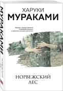 Мураками(м)_Норвежский_лес.