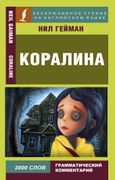 Коралина | Гейман Нил