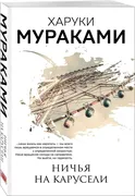 Мураками(м) Ничья на карусели.