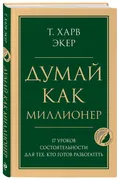 Думай как миллионер. 17 уроков