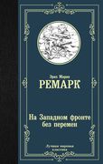 ЛМК Ремарк. На Западном фронте