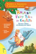 Русские сказки на английском я