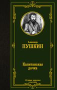 LMK Pushkin. Kapitanning qizi.