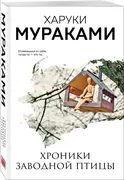 Мураками(м) Хроники Заводной П