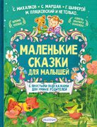 Маленькие сказки для малышей |