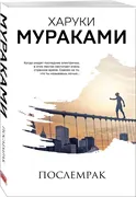 Мураками(м)_Послемрак.