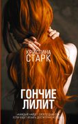 Гончие Лилит | Старк Кристина