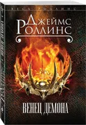 Роллинс(м)_Венец_демона.