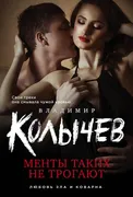 Колычев(м) Менты таких не трог