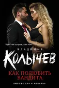 Колычев(м) Как полюбить бандит