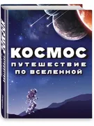 Космос. Путешествие по Вселенн