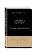 Путь лидера. Джек Кэнфилд. Пра