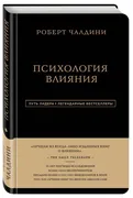 Путь лидера. Чалдини. Психолог