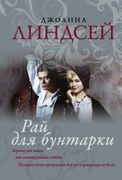 Рай для бунтарки | Линдсей Джо