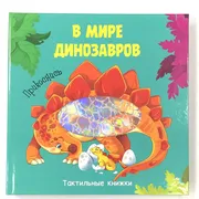 Тактильная_книжка_"_В_мире_дин