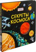 Секреты космоса. Книга с окошк