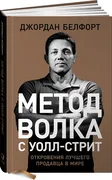 Метод волка с Уолл-стрит. Откр