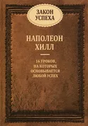 Закон успеха | Хилл Наполеон