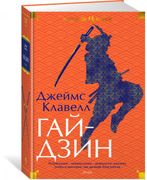 Книга Гайдзин (Клавелл Дж.)