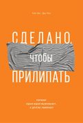 Сделано, чтобы прилипать. Поче