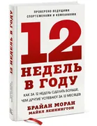 Книга: 12 недель в году. Как з