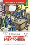 Приключения Электроника | Велт