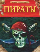 Пираты. Детская энциклопедия.