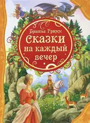 Братья Гримм Сказки на каждый 