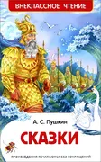 А. С. Пушкин. Сказки | Пушкин 