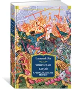 Чингисхан. Батый. К "последнем